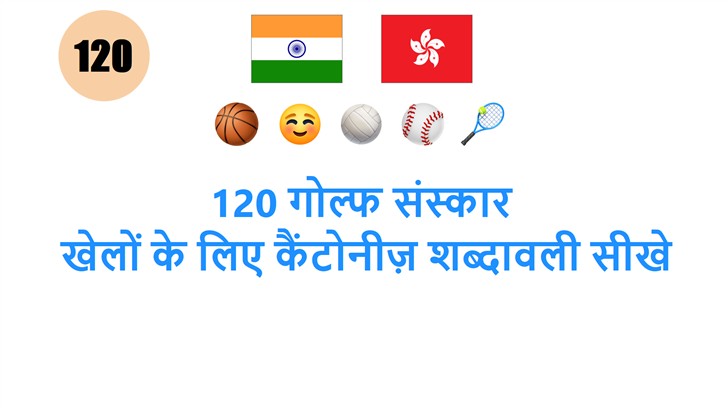 120 गोल्फ संस्कार: खेलों के लिए कैंटोनीज़ शब्दावली सीखे